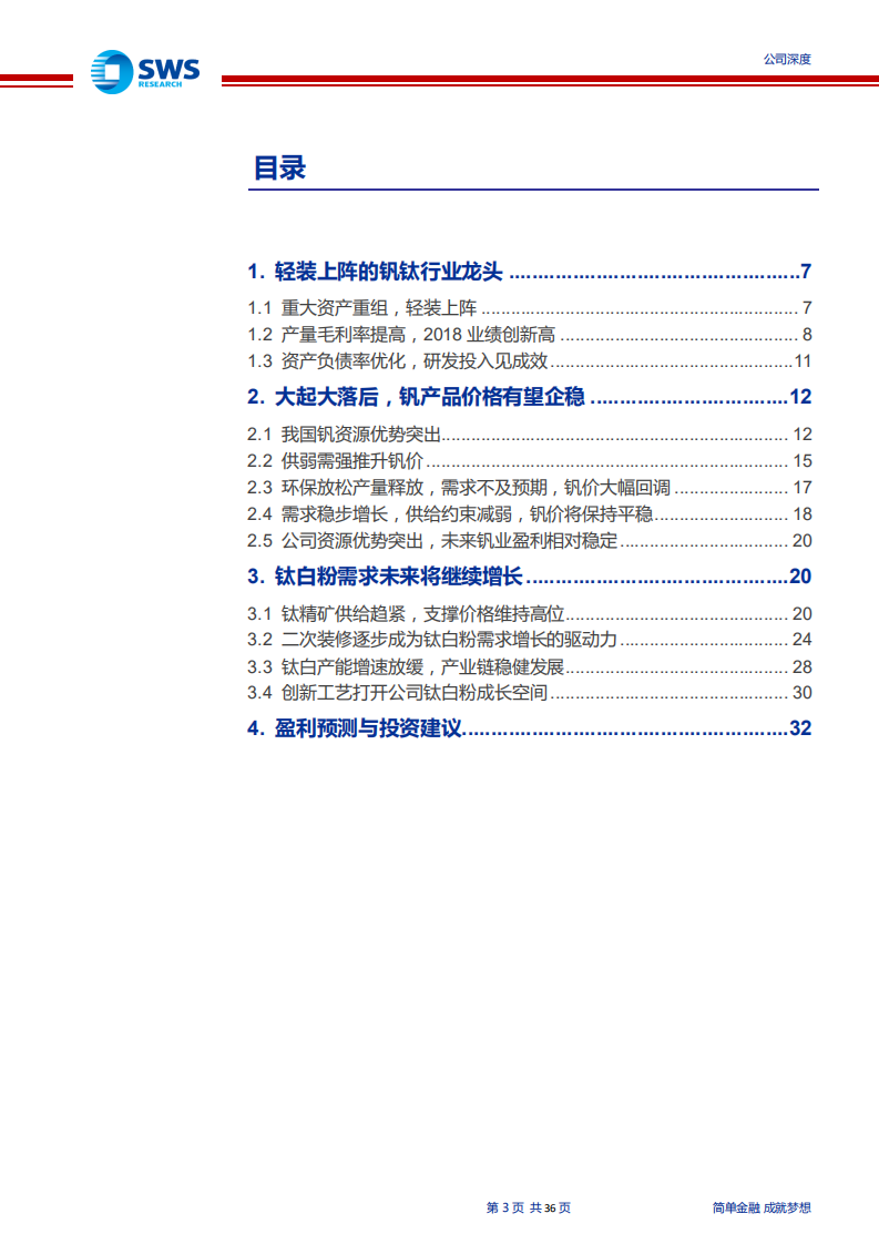 攀钢钒钛-钒钛行业双龙头，成长性被低估-190716.pdf 第3页