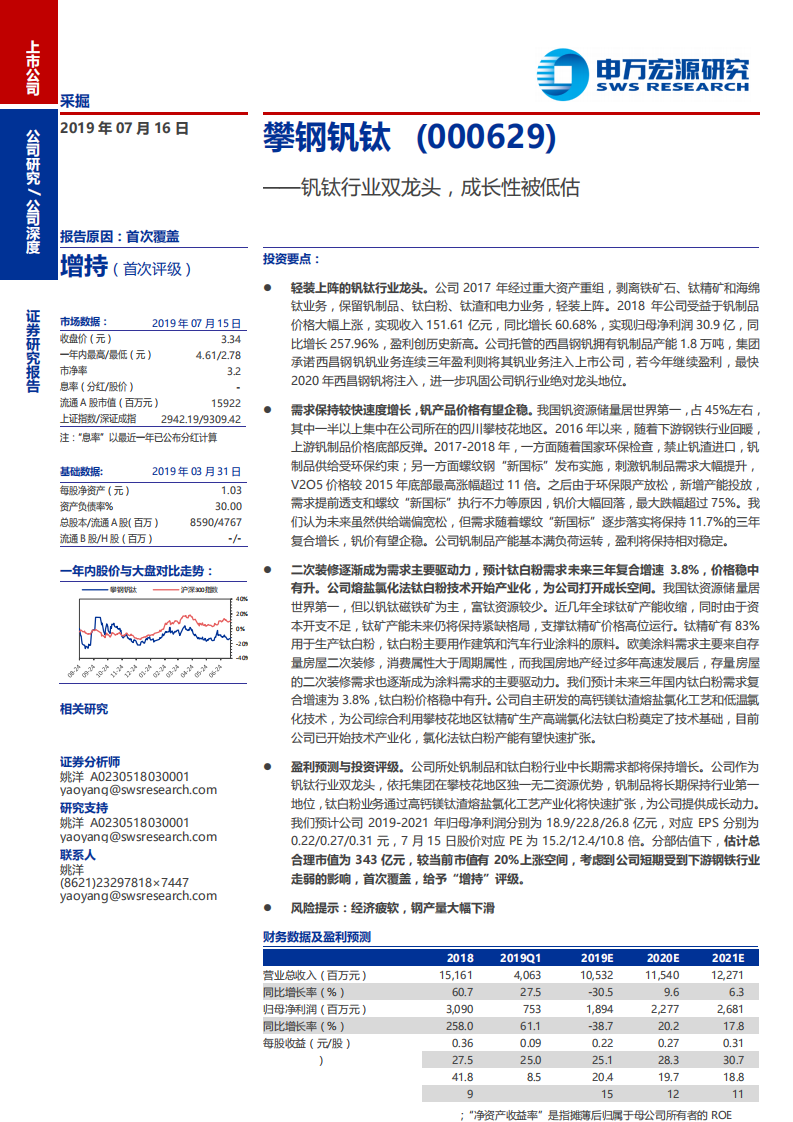 攀钢钒钛-钒钛行业双龙头，成长性被低估-190716.pdf 第1页