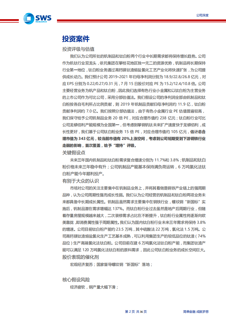 攀钢钒钛-钒钛行业双龙头，成长性被低估-190716.pdf 第2页