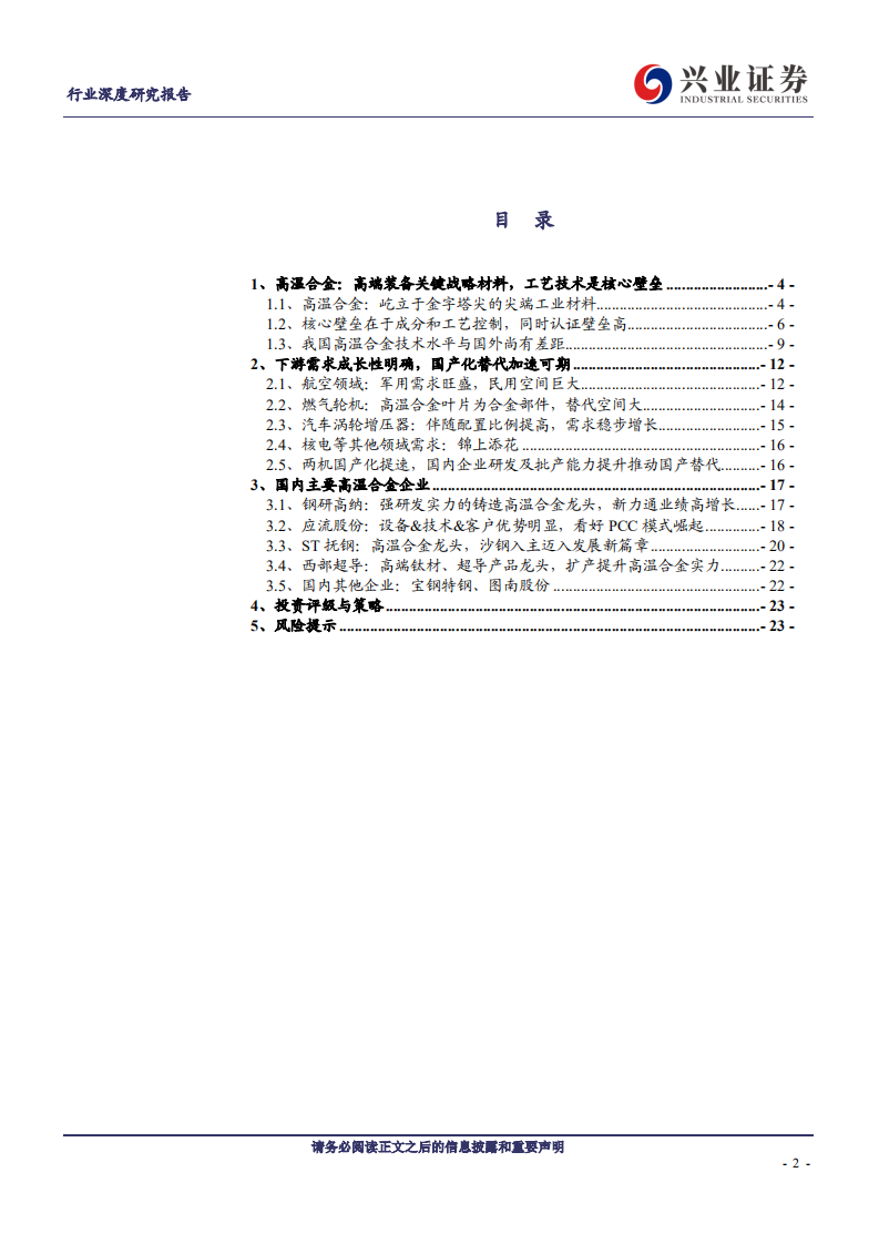 特钢行业深度研究报告：高温合金，把握尖端工业材的自主可控机遇-200601.pdf 第2页