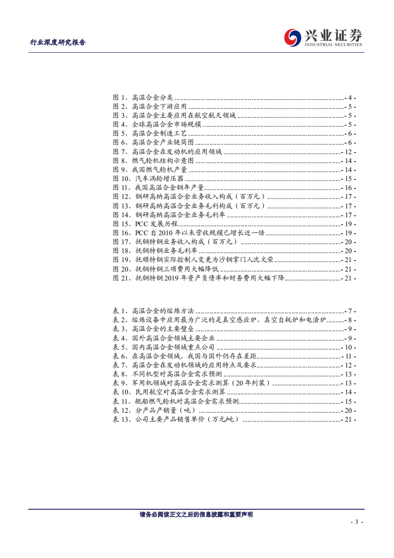 特钢行业深度研究报告：高温合金，把握尖端工业材的自主可控机遇-200601.pdf 第3页