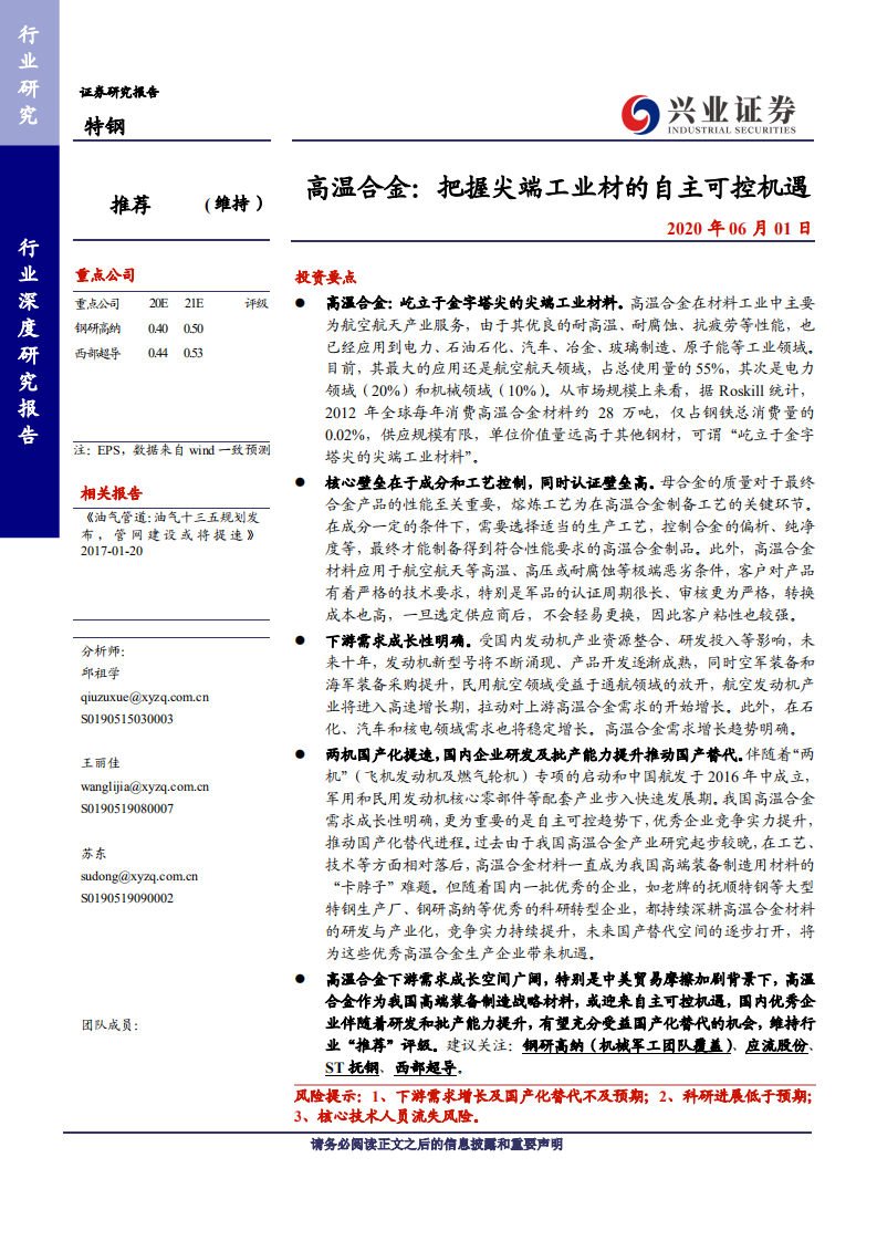 特钢行业深度研究报告：高温合金，把握尖端工业材的自主可控机遇-200601.pdf 第1页