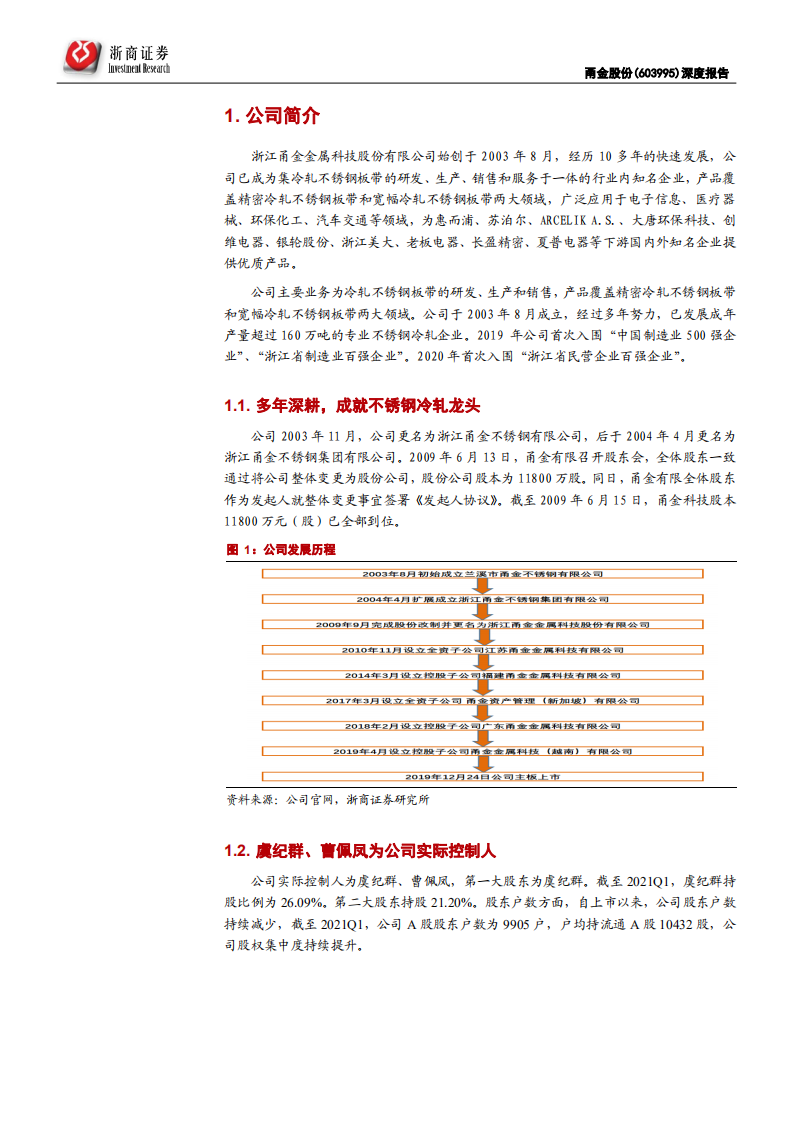 甬金股份-深度报告 ：不锈钢冷轧龙头，未来确定性成长-210705.pdf 第5页