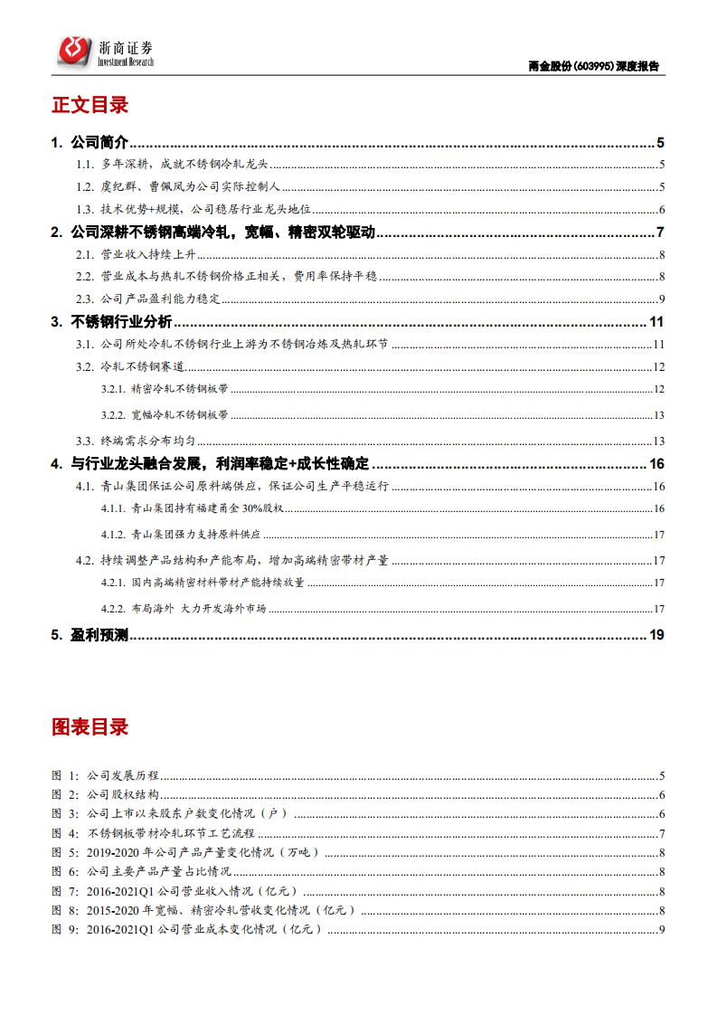甬金股份-深度报告 ：不锈钢冷轧龙头，未来确定性成长-210705.pdf 第3页