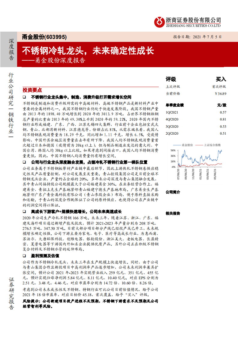 甬金股份-深度报告 ：不锈钢冷轧龙头，未来确定性成长-210705.pdf 第1页