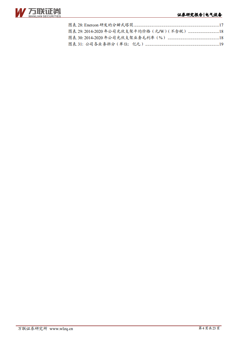 振江股份-首次覆盖：风电钢结构件龙头，多点发力未来可期-210812.pdf 第4页