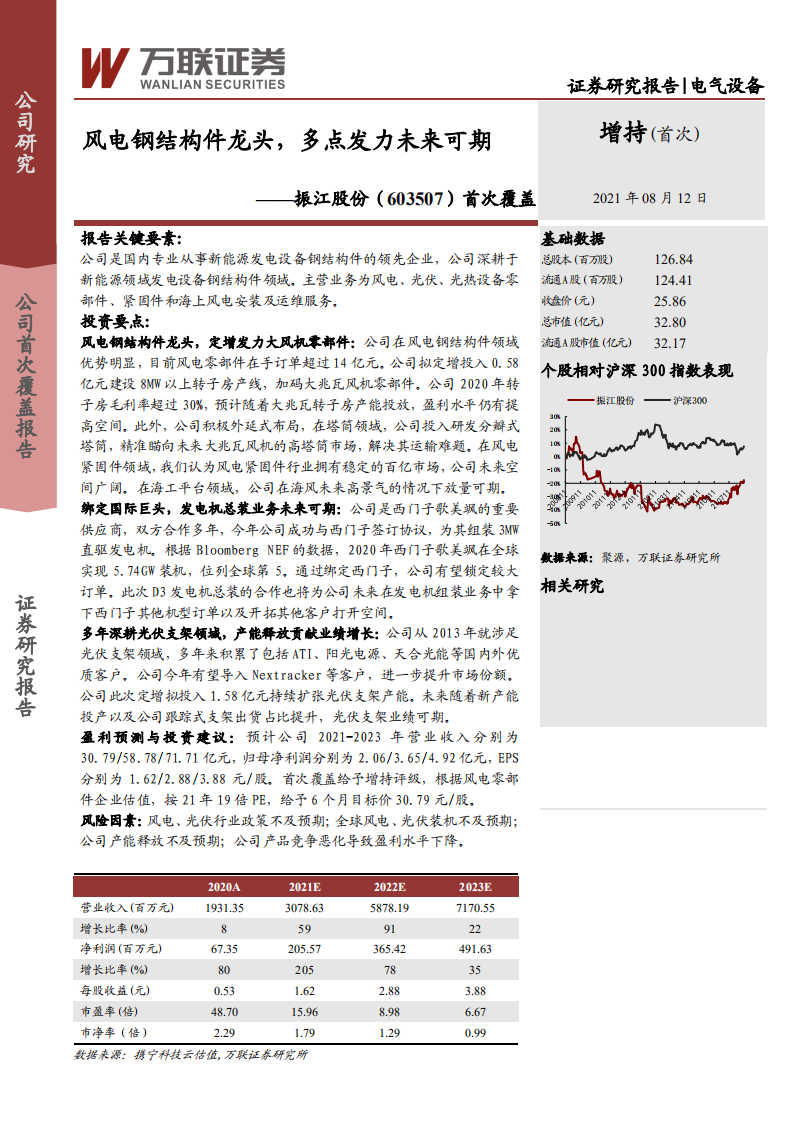 振江股份-首次覆盖：风电钢结构件龙头，多点发力未来可期-210812.pdf 第1页