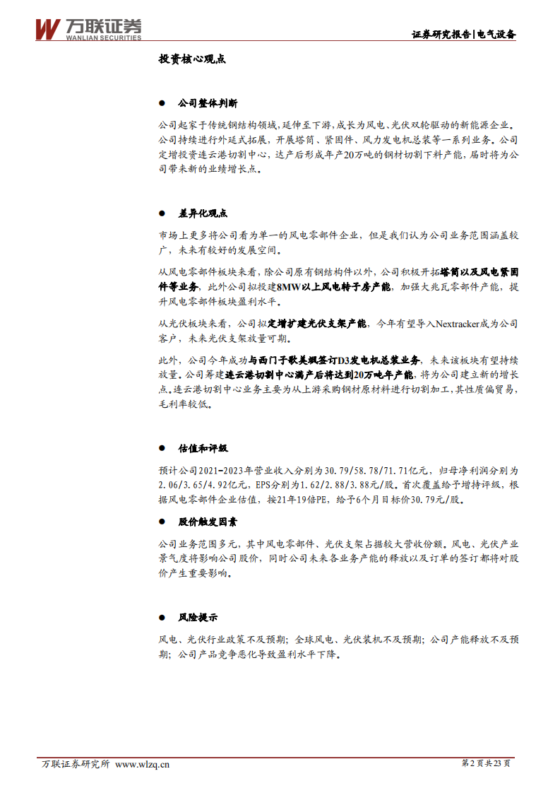 振江股份-首次覆盖：风电钢结构件龙头，多点发力未来可期-210812.pdf 第2页