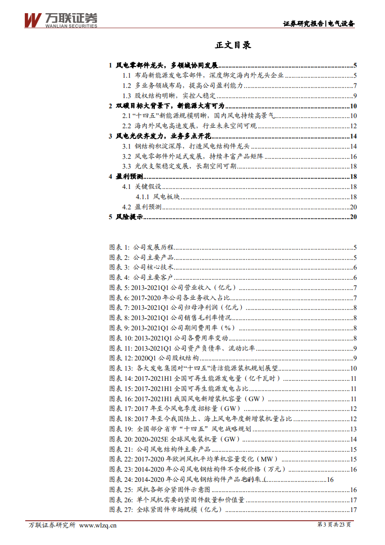 振江股份-首次覆盖：风电钢结构件龙头，多点发力未来可期-210812.pdf 第3页