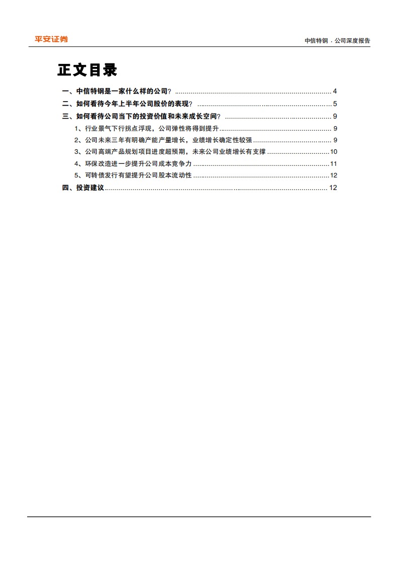 中信特钢-当下中信特钢投资价值解析：行业景气拐点浮现，特钢投资价值凸显-210706.pdf 第2页