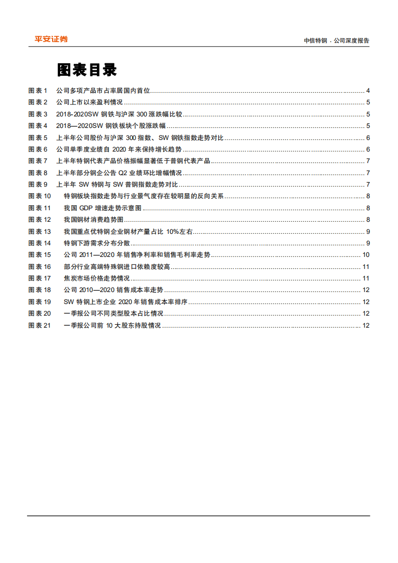 中信特钢-当下中信特钢投资价值解析：行业景气拐点浮现，特钢投资价值凸显-210706.pdf 第3页