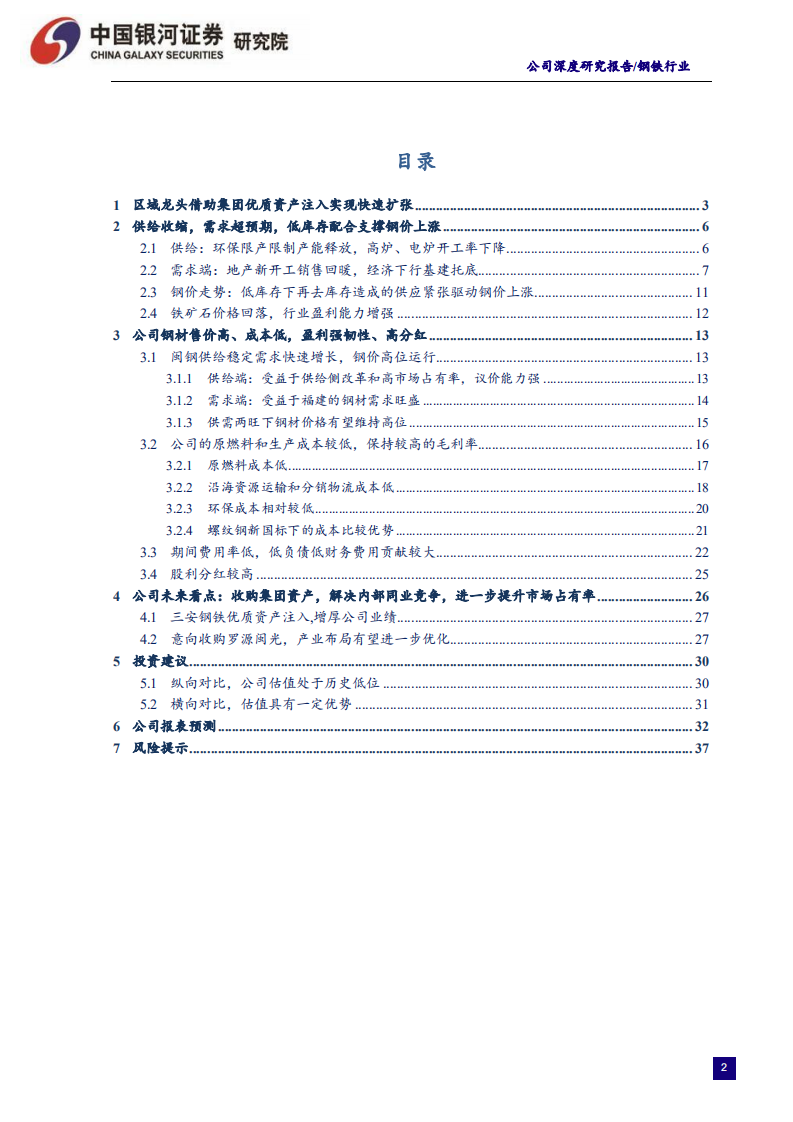 三钢闽光-需求超预期叠加低库存提振钢价助力行业利润反弹，区域龙头业绩稳分红高估值修复可期-191127.pdf 第2页