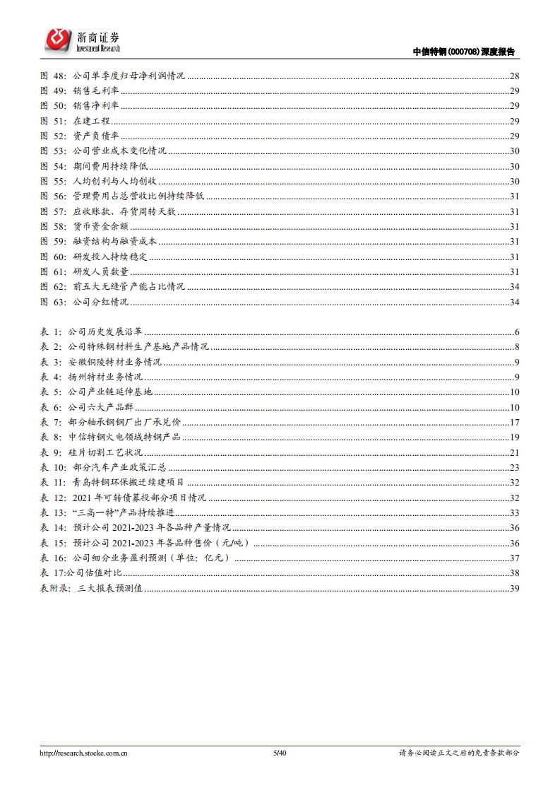 中信特钢-深度覆盖报告：&ldquo;内生+外延&rdquo;，特钢航母持续远航-211123.pdf 第5页