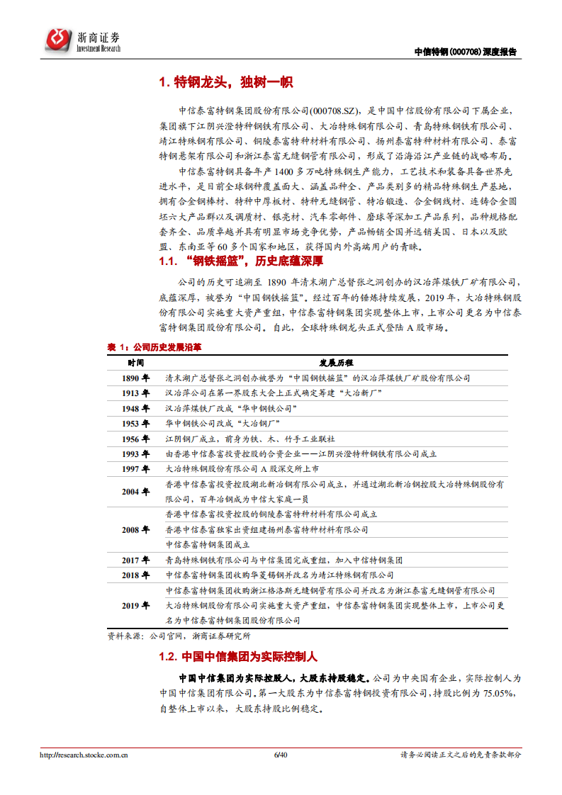 中信特钢-深度覆盖报告：&ldquo;内生+外延&rdquo;，特钢航母持续远航-211123.pdf 第6页