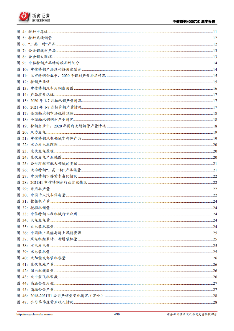 中信特钢-深度覆盖报告：&ldquo;内生+外延&rdquo;，特钢航母持续远航-211123.pdf 第4页