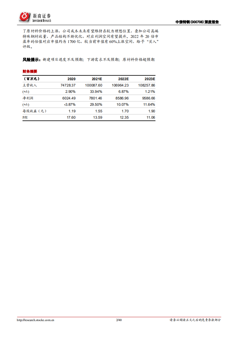 中信特钢-深度覆盖报告：&ldquo;内生+外延&rdquo;，特钢航母持续远航-211123.pdf 第2页