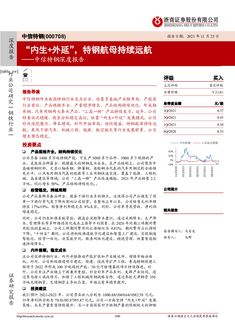 中信特钢-深度覆盖报告：&ldquo;内生+外延&rdquo;，特钢航母持续远航-211123.pdf 第1页