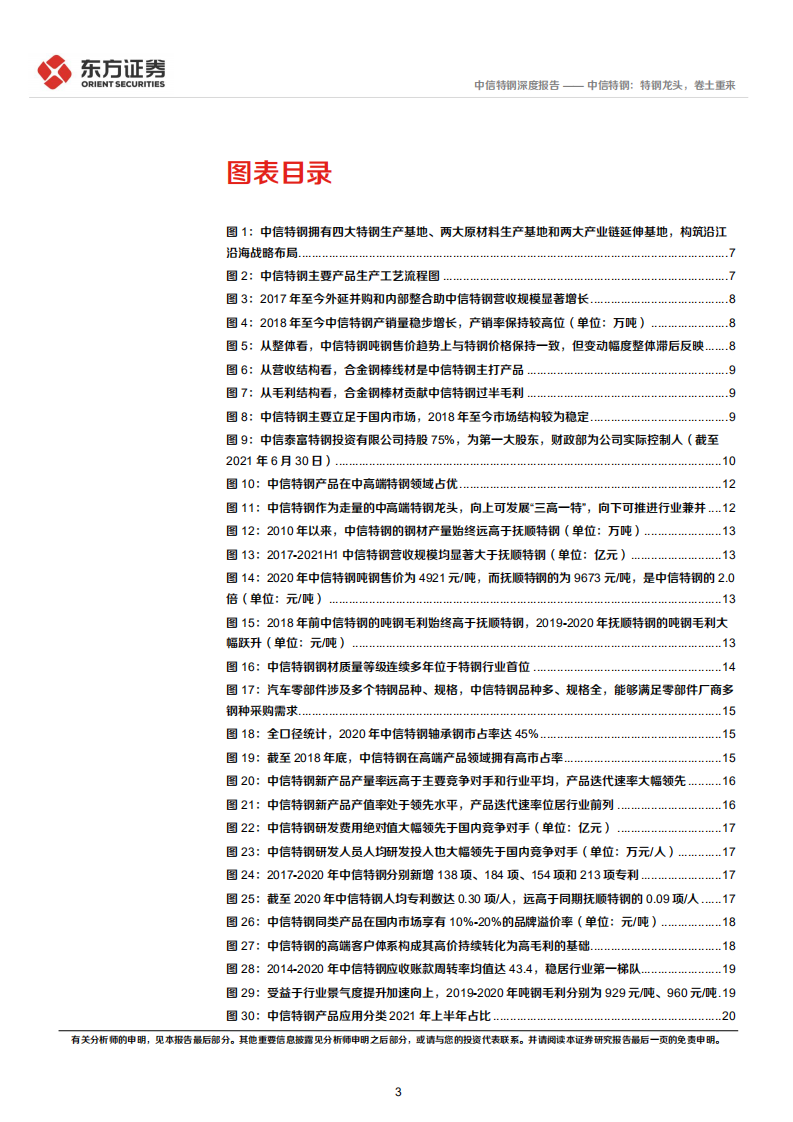 中信特钢-特钢龙头，卷土重来-220109.pdf 第3页