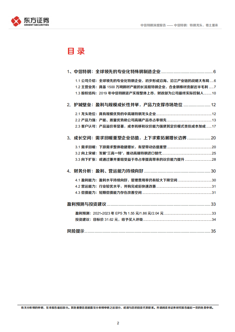 中信特钢-特钢龙头，卷土重来-220109.pdf 第2页
