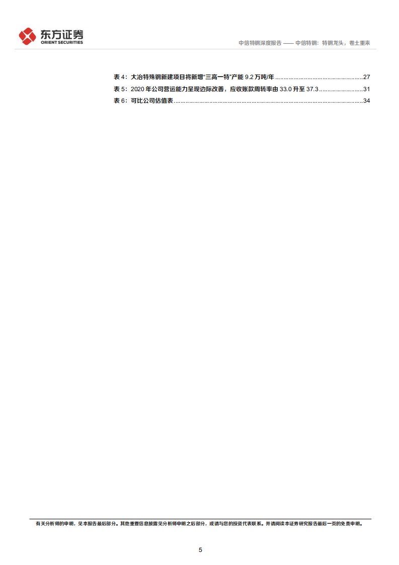 中信特钢-特钢龙头，卷土重来-220109.pdf 第5页