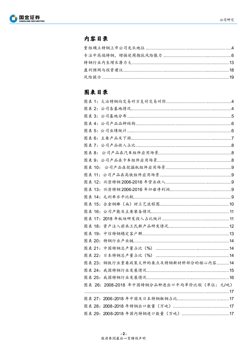 中信特钢-特钢行业龙头，抗周期能力强-200329.pdf 第2页