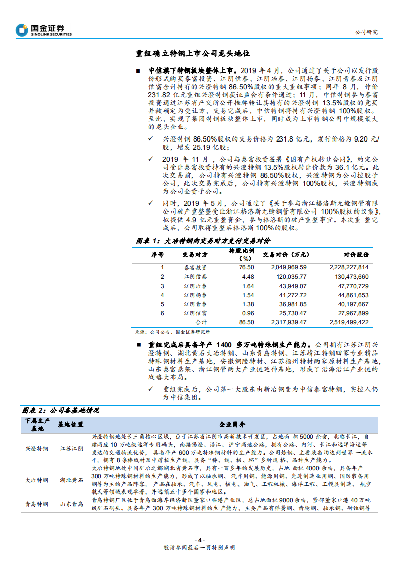 中信特钢-特钢行业龙头，抗周期能力强-200329.pdf 第4页
