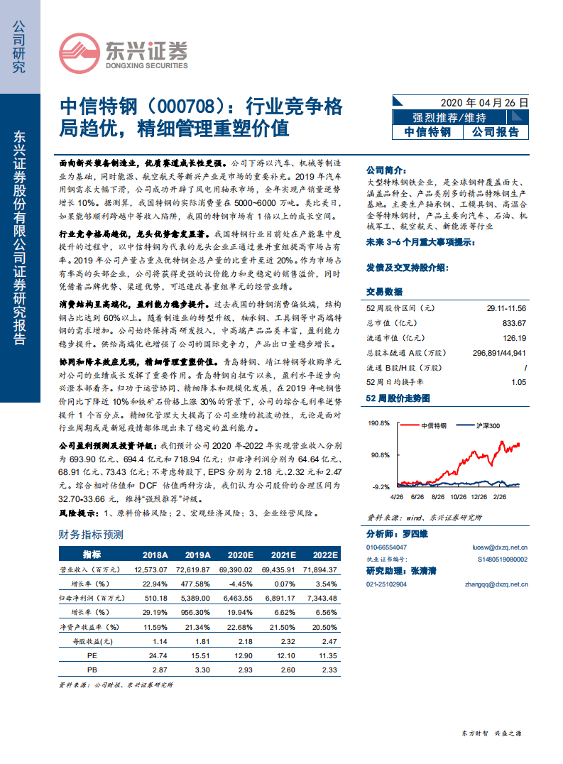 中信特钢-行业竞争格局趋优，精细管理重塑价值-200426.pdf 第1页