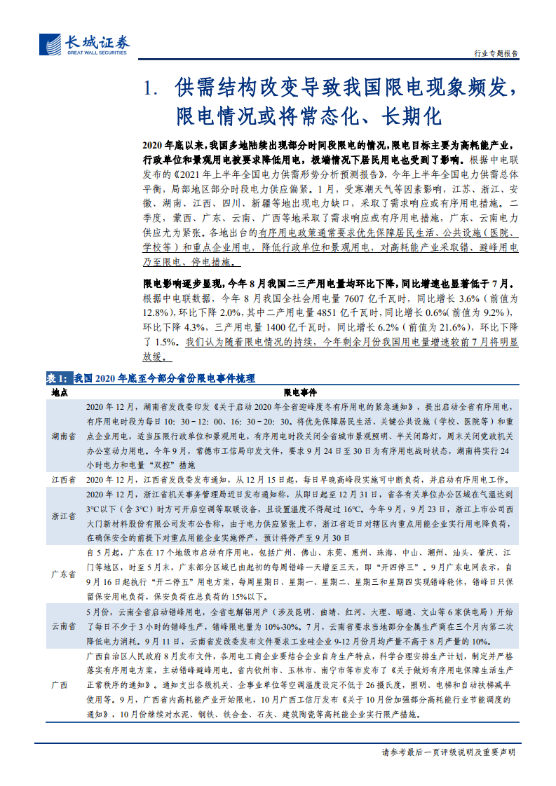 电力及公用事业行业碳中和系列报告（五）：电价上涨元年，打破僵局，电力体制改革实现重大突破-211013.pdf 第5页