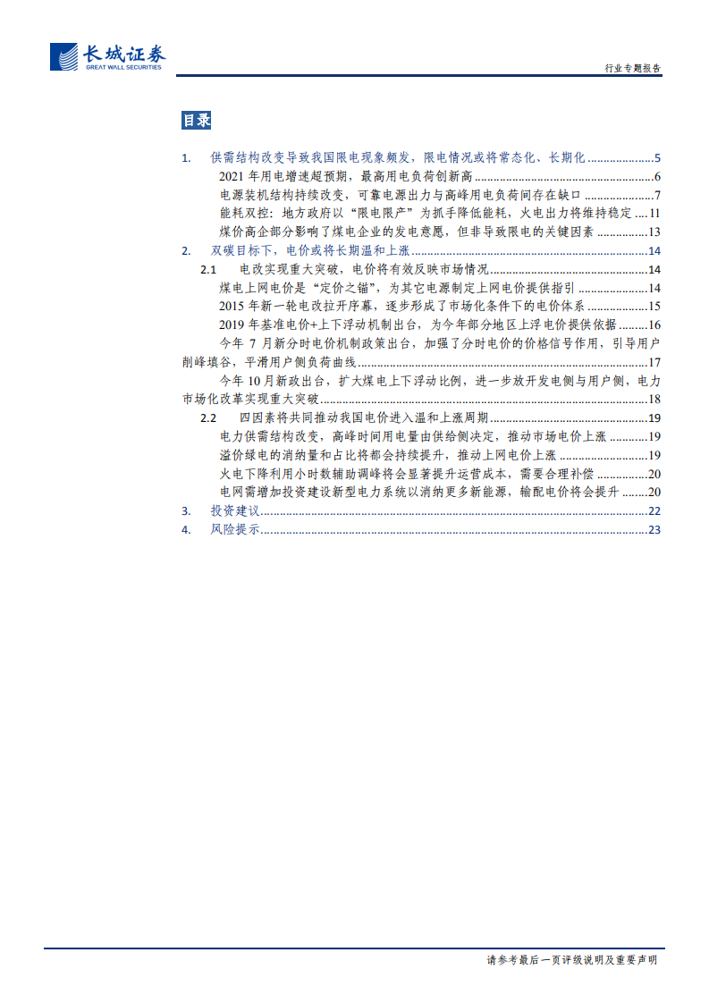 电力及公用事业行业碳中和系列报告（五）：电价上涨元年，打破僵局，电力体制改革实现重大突破-211013.pdf 第3页