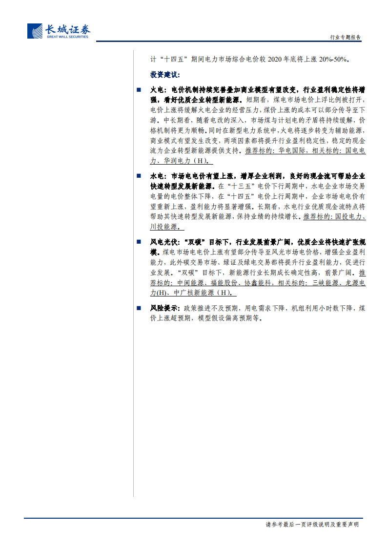 电力及公用事业行业碳中和系列报告（五）：电价上涨元年，打破僵局，电力体制改革实现重大突破-211013.pdf 第2页