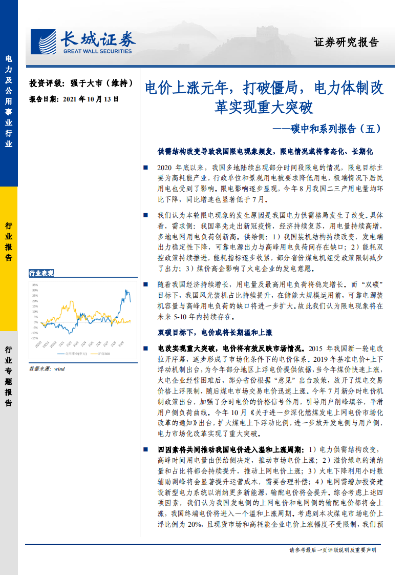 电力及公用事业行业碳中和系列报告（五）：电价上涨元年，打破僵局，电力体制改革实现重大突破-211013.pdf 第1页