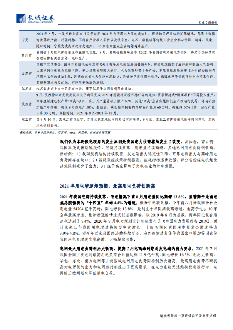 电力及公用事业行业碳中和系列报告（五）：电价上涨元年，打破僵局，电力体制改革实现重大突破-211013.pdf 第6页