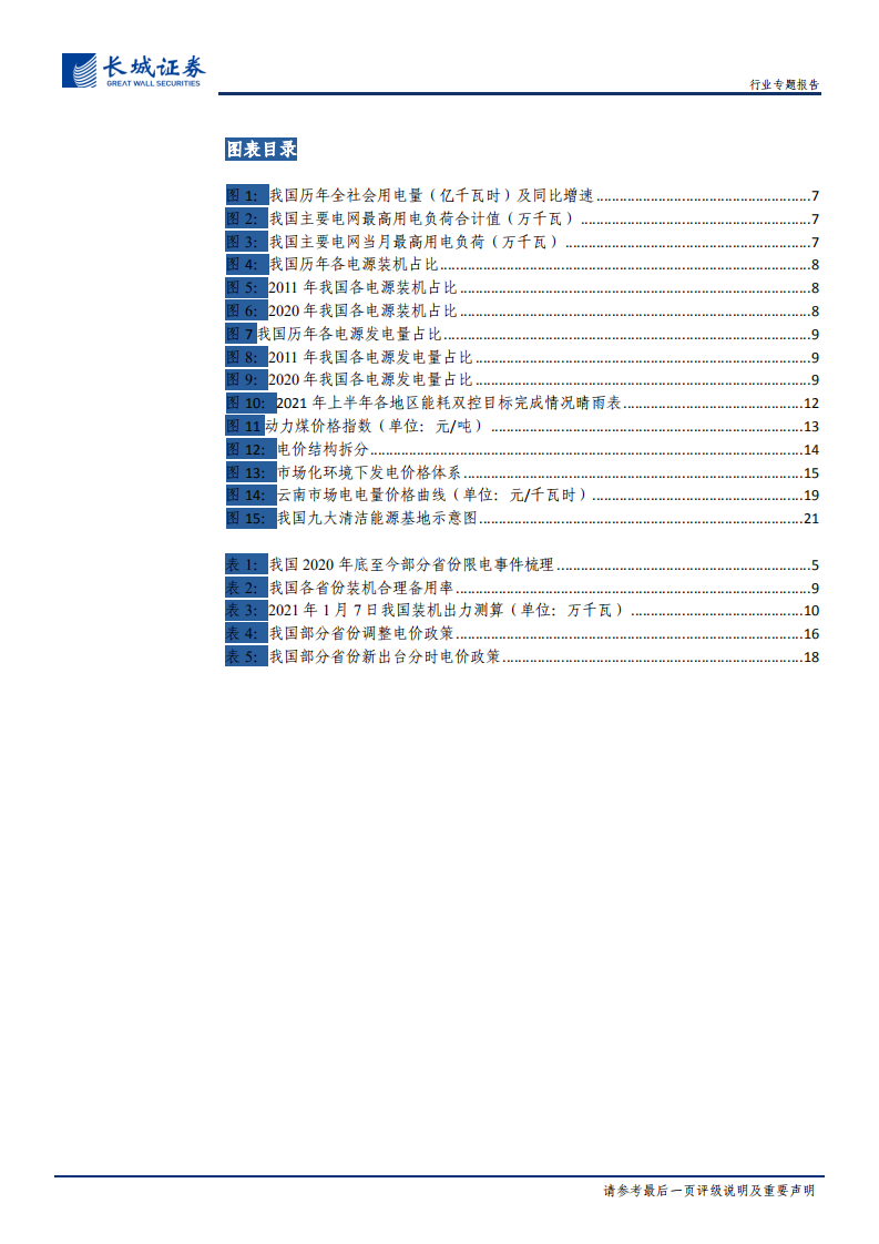 电力及公用事业行业碳中和系列报告（五）：电价上涨元年，打破僵局，电力体制改革实现重大突破-211013.pdf 第4页