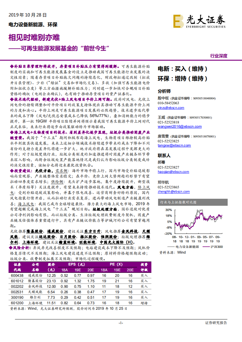 电力设备新能源、环保行业：相见时难别亦难，可再生能源发展基金的&ldquo;前世今生&rdquo;-191028.pdf 第1页