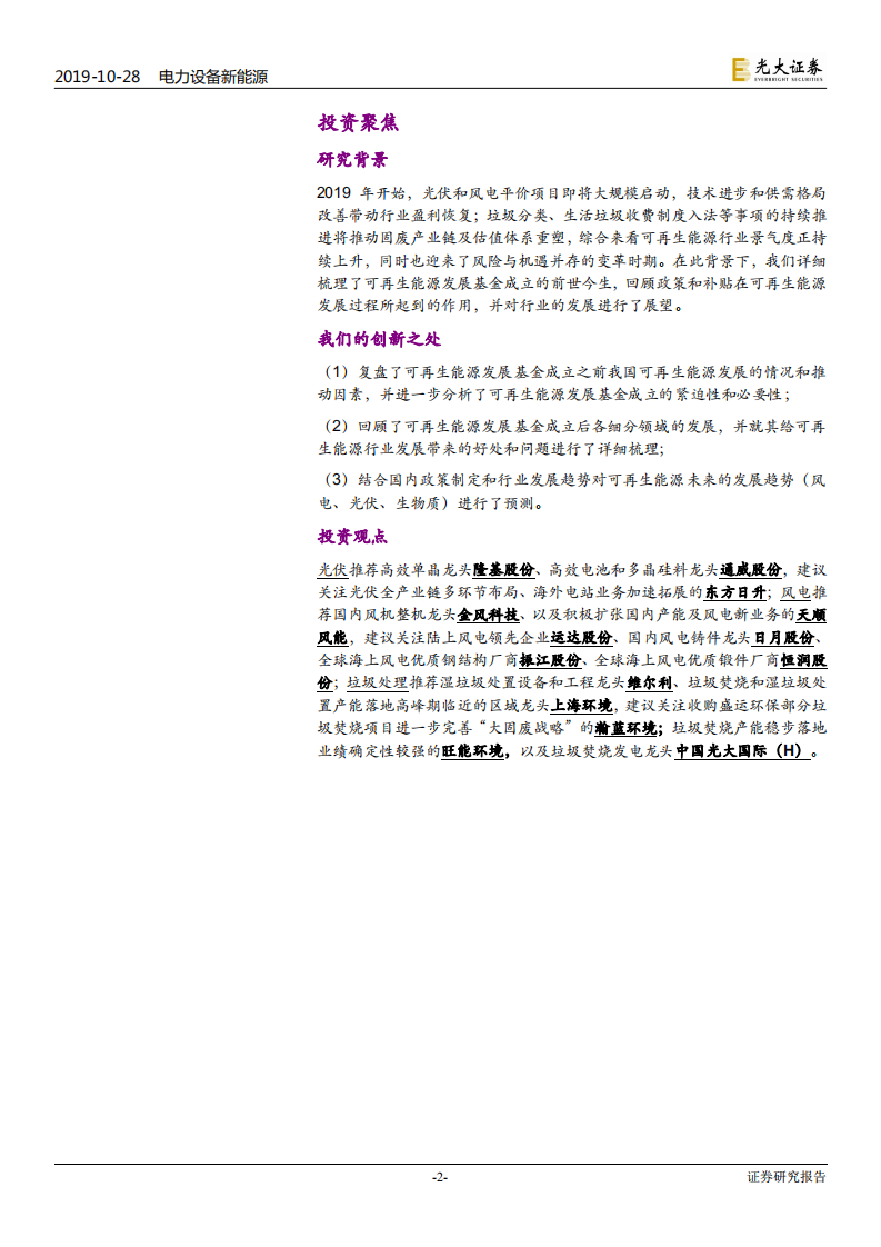 电力设备新能源、环保行业：可再生能源发展基金的&ldquo;前世今生&rdquo;，相见时难别亦难-191028.pdf 第2页