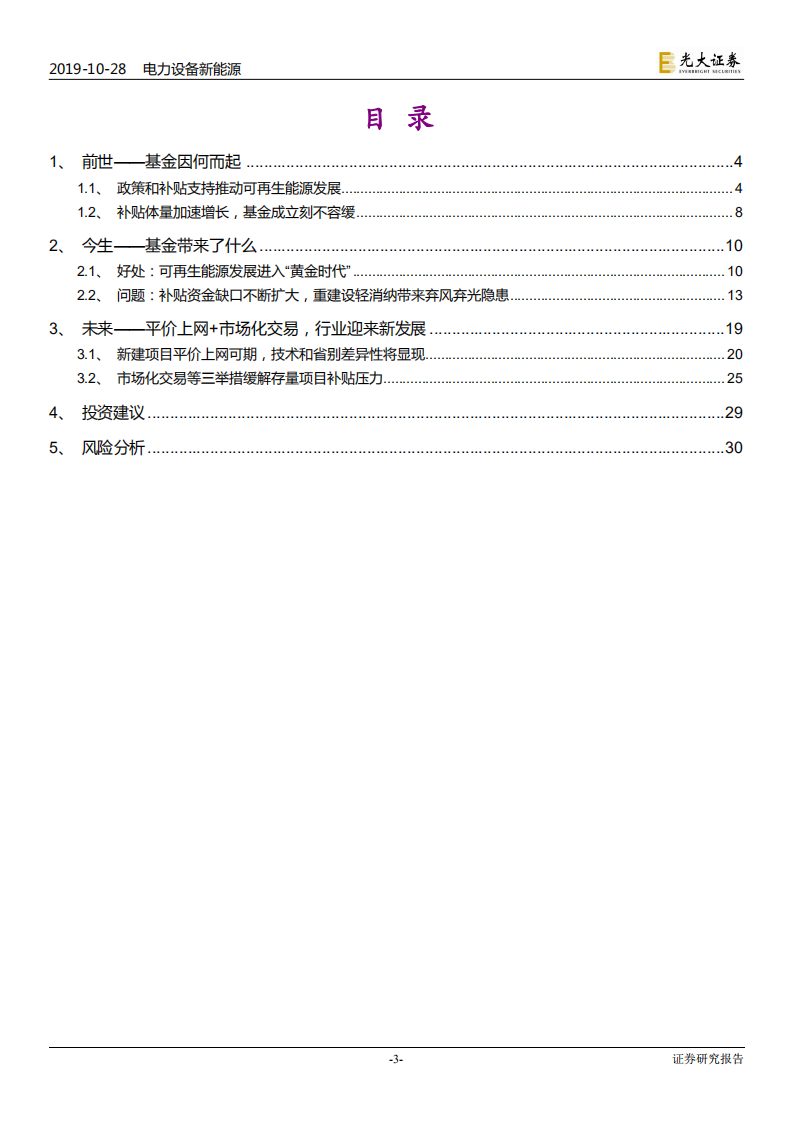 电力设备新能源、环保行业：可再生能源发展基金的&ldquo;前世今生&rdquo;，相见时难别亦难-191028.pdf 第3页