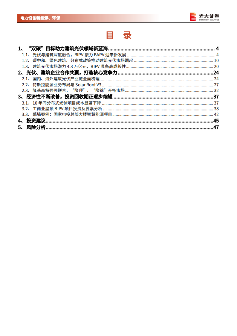电力设备新能源、环保行业碳中和深度报告（九）：建筑光伏，从BAPV到BIPV，分布式风口已至-210718.pdf 第3页