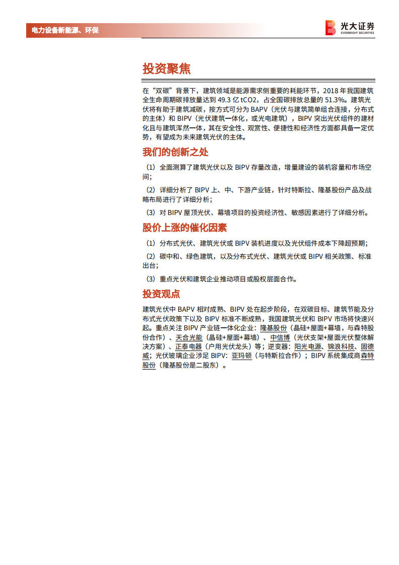 电力设备新能源、环保行业碳中和深度报告（九）：建筑光伏，从BAPV到BIPV，分布式风口已至-210718.pdf 第2页