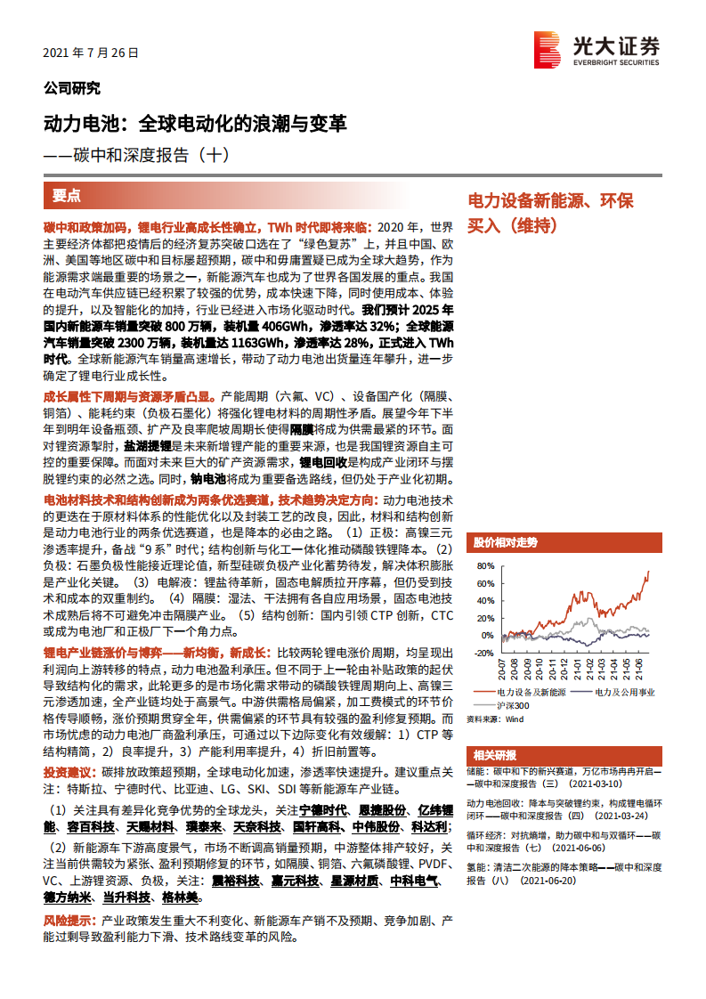 电力设备新能源、环保行业碳中和深度报告（十）：动力电池，全球电动化的浪潮与变革-210726.pdf 第1页