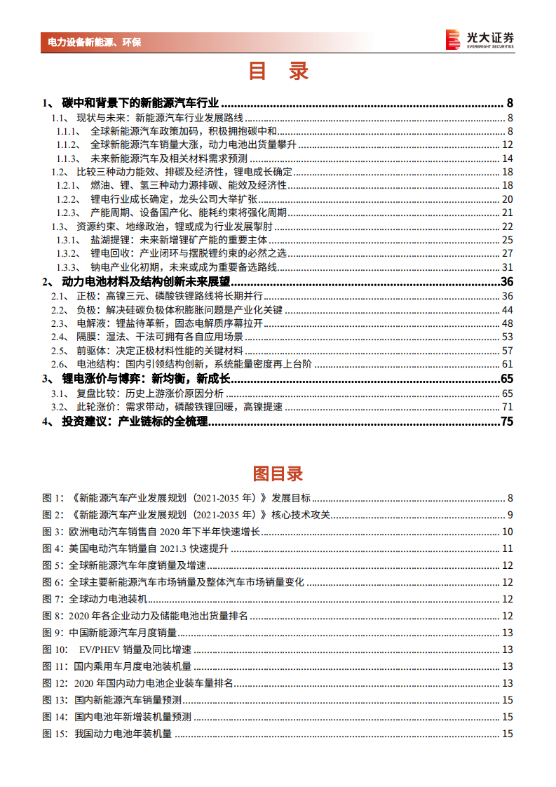 电力设备新能源、环保行业碳中和深度报告（十）：动力电池，全球电动化的浪潮与变革-210726.pdf 第3页