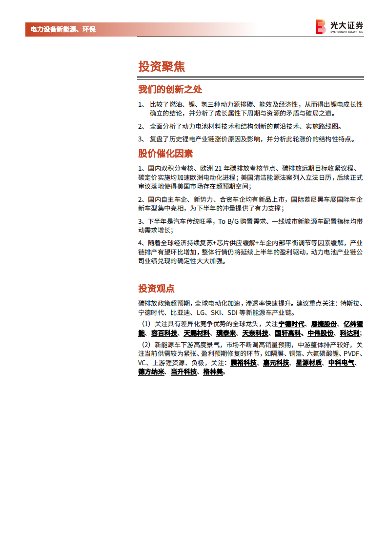 电力设备新能源、环保行业碳中和深度报告（十）：动力电池，全球电动化的浪潮与变革-210726.pdf 第2页