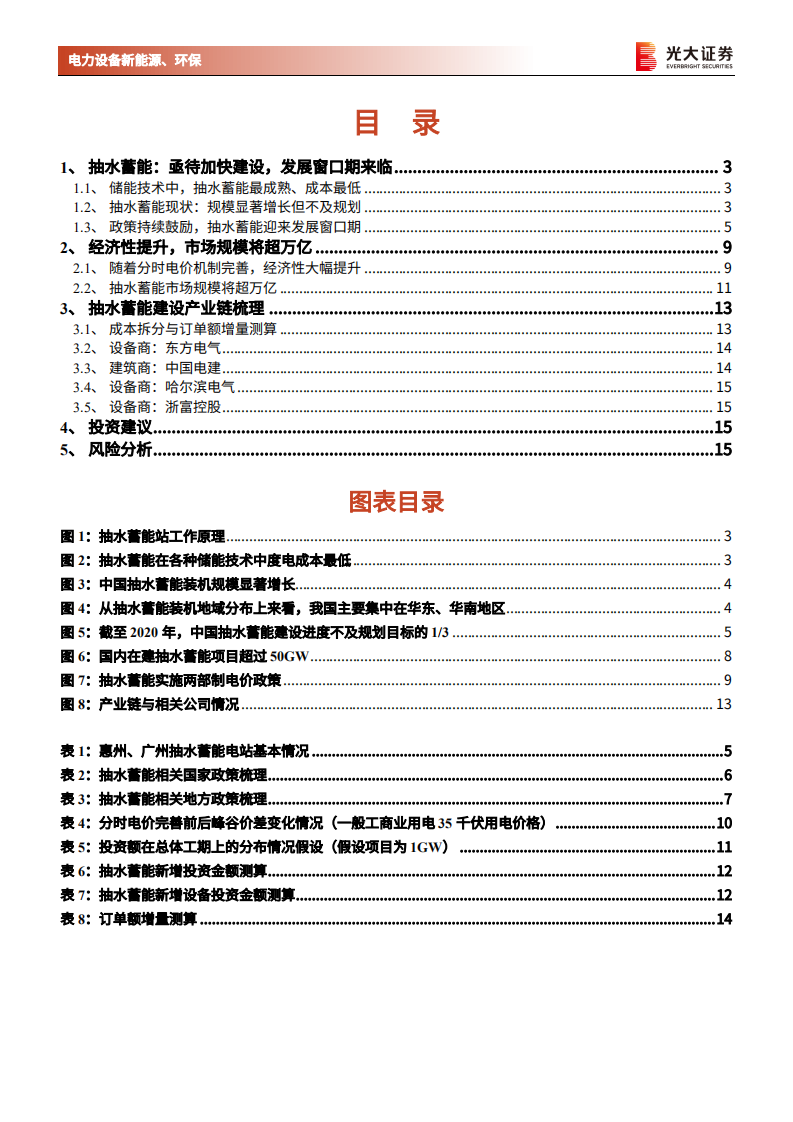 电力设备新能源、环保行业碳中和专题系列之一：抽水蓄能，电力调节中坚力量，&ldquo;十四五&rdquo;迎来发展窗口期-210825.pdf 第2页