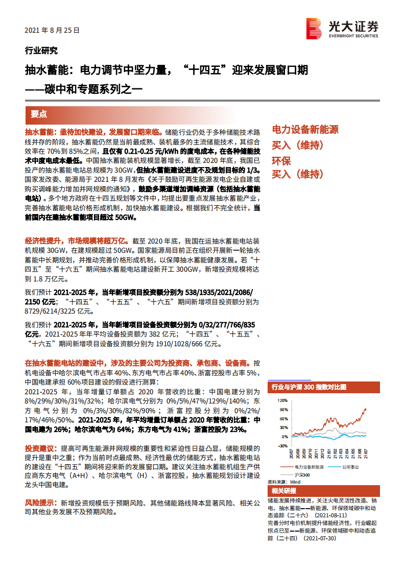 电力设备新能源、环保行业碳中和专题系列之一：抽水蓄能，电力调节中坚力量，&ldquo;十四五&rdquo;迎来发展窗口期-210825.pdf 第1页
