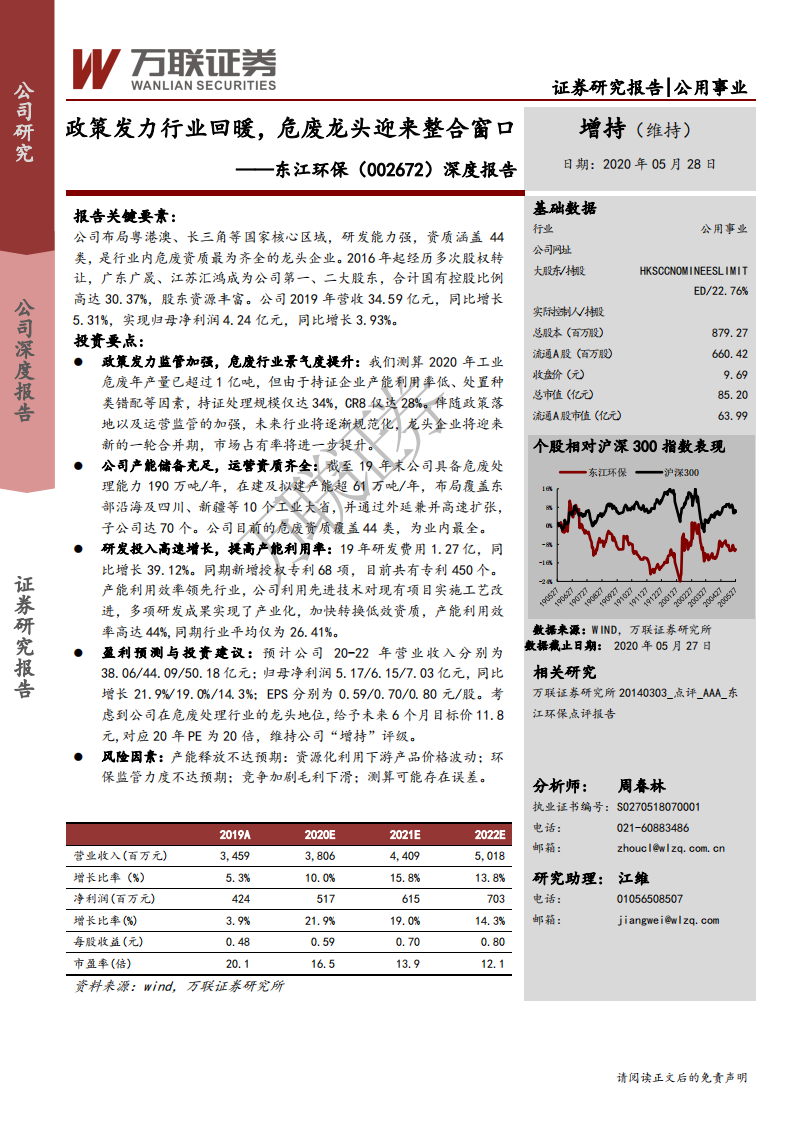 东江环保-政策发力行业回暖，危废龙头迎来整合窗口-200528.pdf 第1页