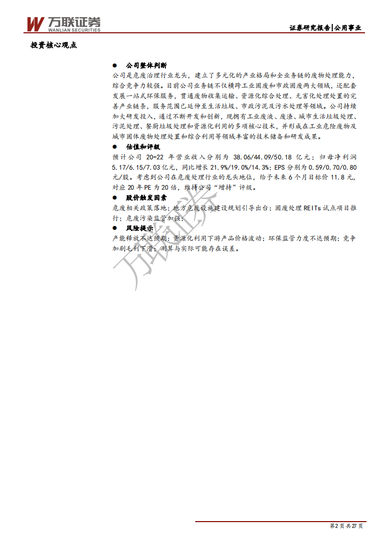 东江环保-政策发力行业回暖，危废龙头迎来整合窗口-200528.pdf 第2页