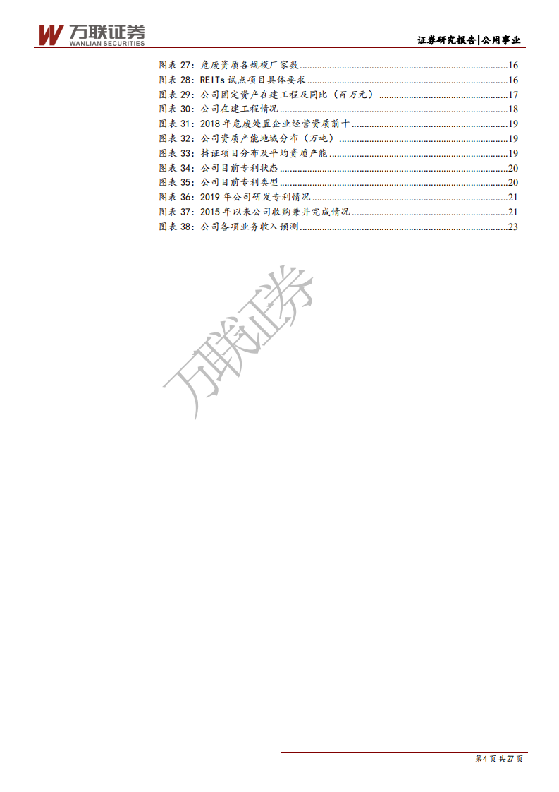 东江环保-政策发力行业回暖，危废龙头迎来整合窗口-200528.pdf 第4页