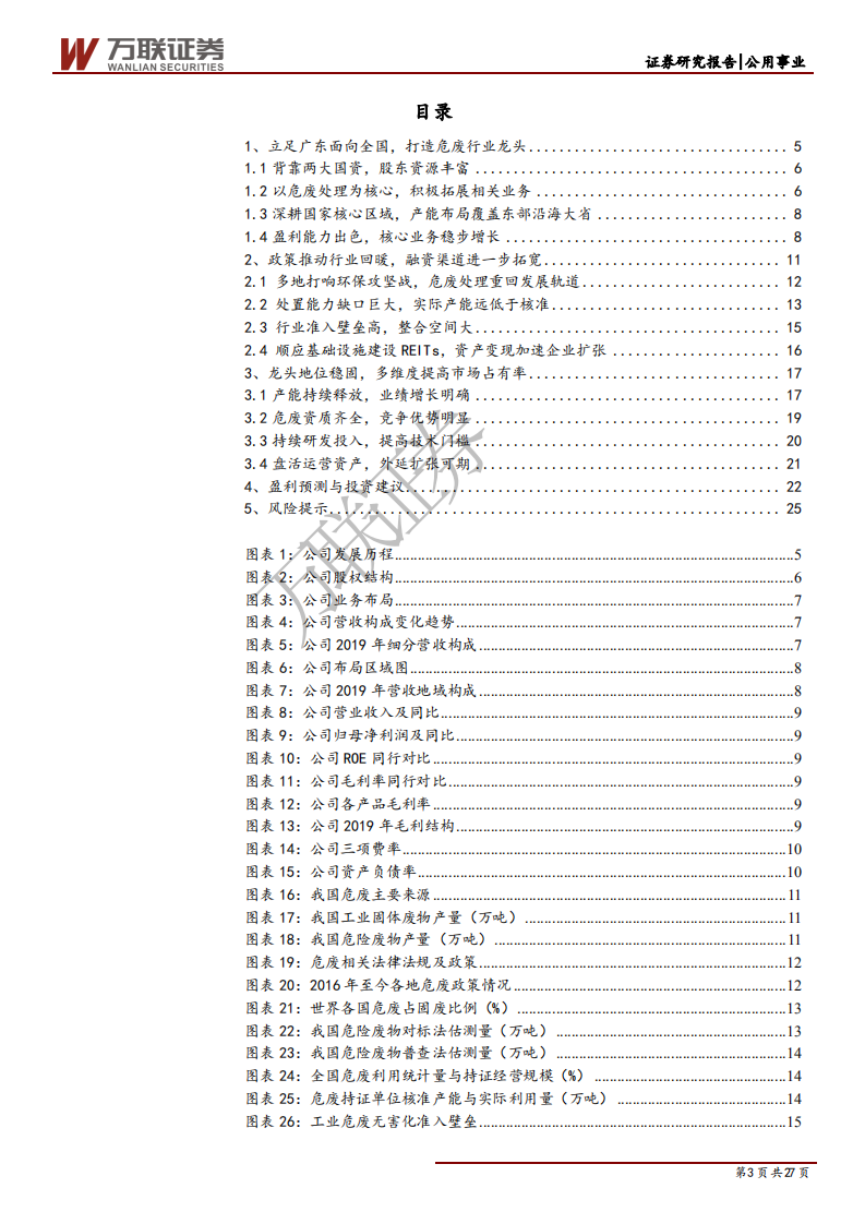 东江环保-政策发力行业回暖，危废龙头迎来整合窗口-200528.pdf 第3页