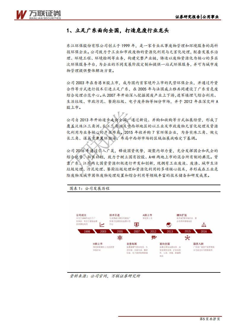 东江环保-政策发力行业回暖，危废龙头迎来整合窗口-200528.pdf 第5页