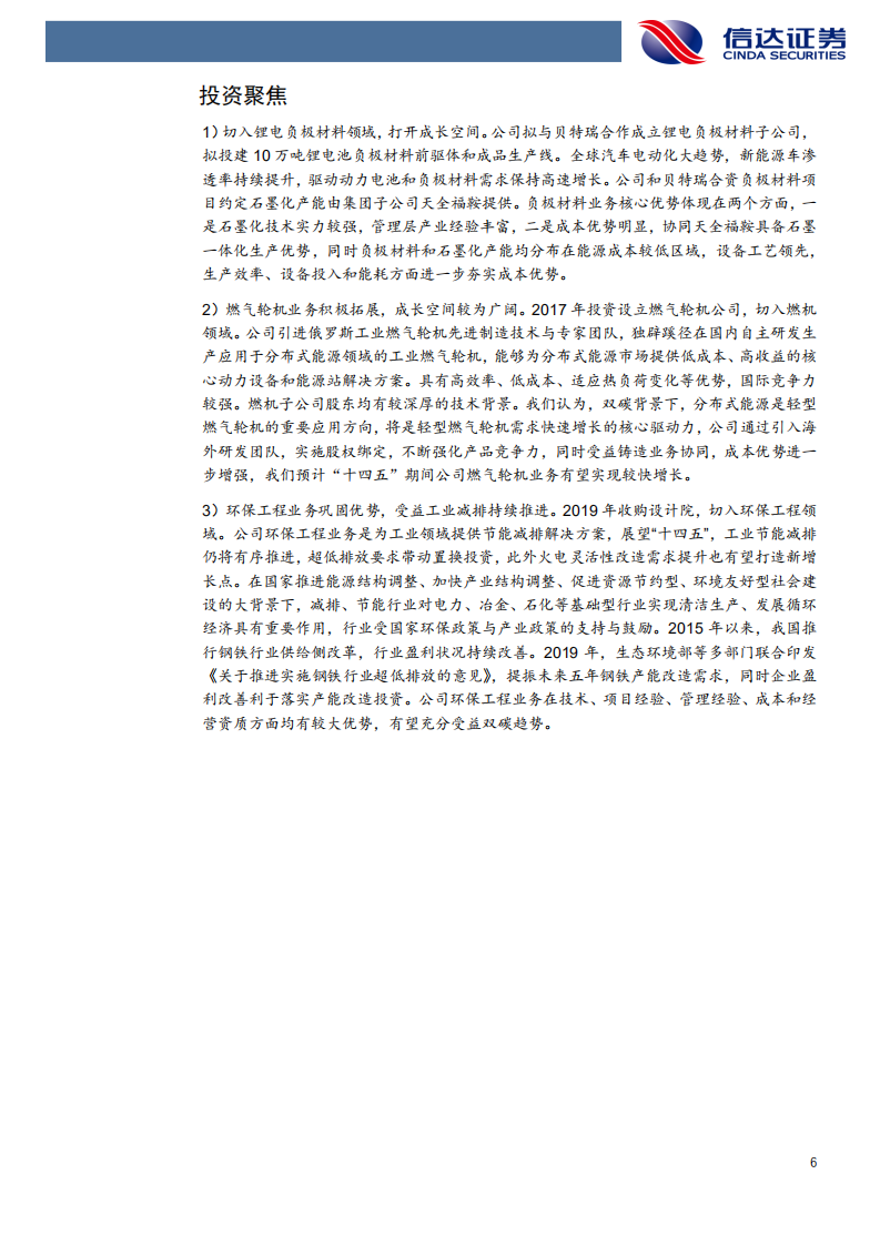 福鞍股份-公司深度报告：环保工程优势巩固，开辟锂电负极新成长级-20220124.pdf 第6页