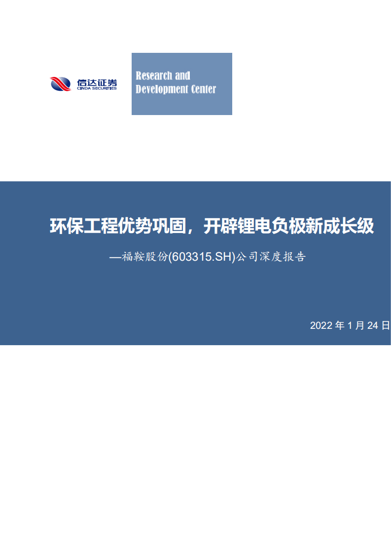 福鞍股份-公司深度报告：环保工程优势巩固，开辟锂电负极新成长级-20220124.pdf 第1页